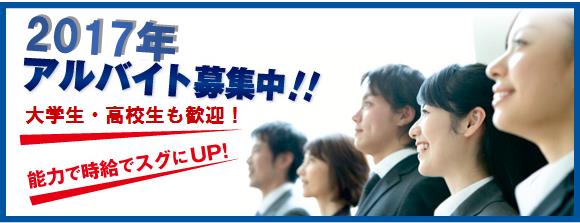 2017年 アルバイト募集中!!