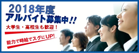 2018年 アルバイト募集中!!